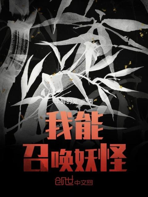 我能召唤妖怪