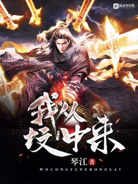 我从坟中来