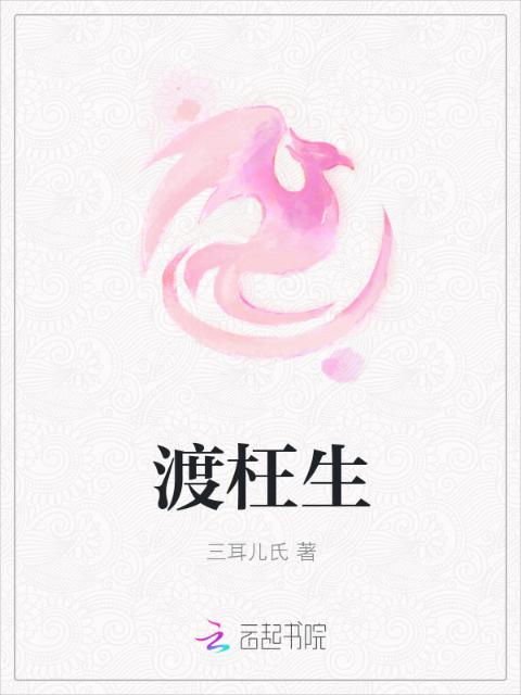 渡枉生