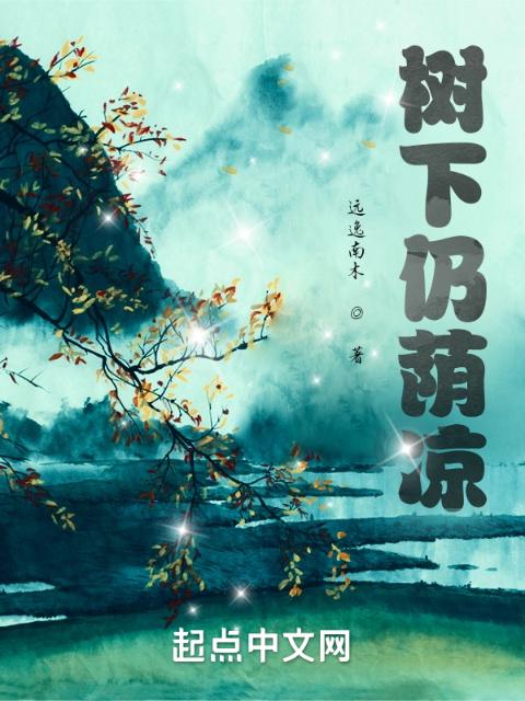树下仍荫凉