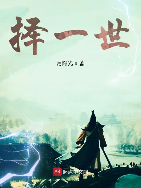 择一世