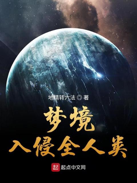 梦境入侵全人类