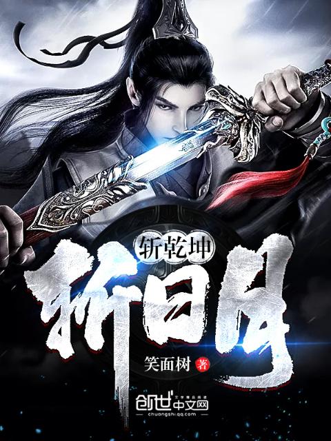 斩乾坤斩日月