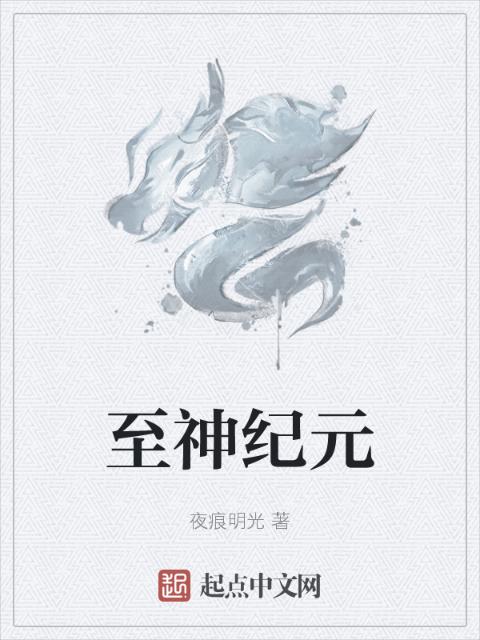 至神纪元