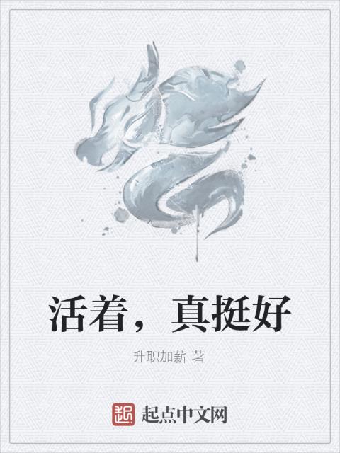 活着，真挺好