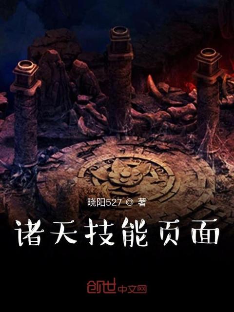 诸天技能页面