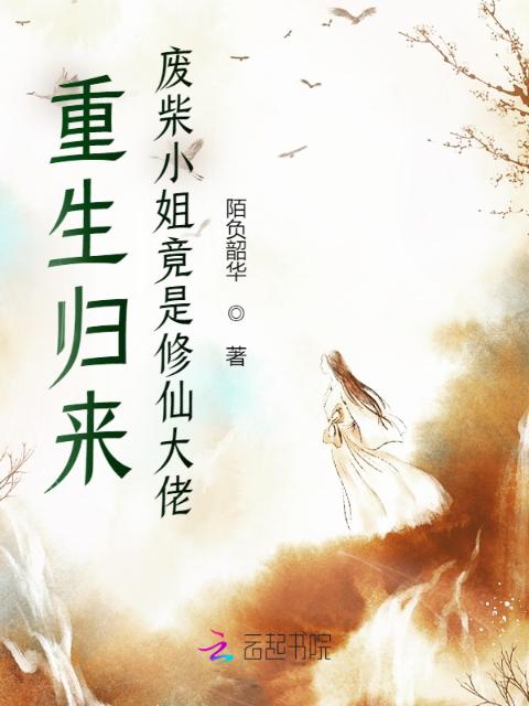 重生归来：废柴小姐竟是修仙大佬