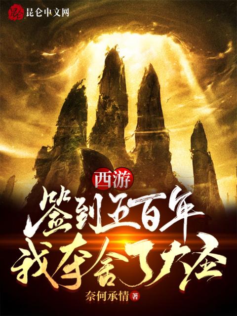 西游：签到五百年，我夺舍了大圣