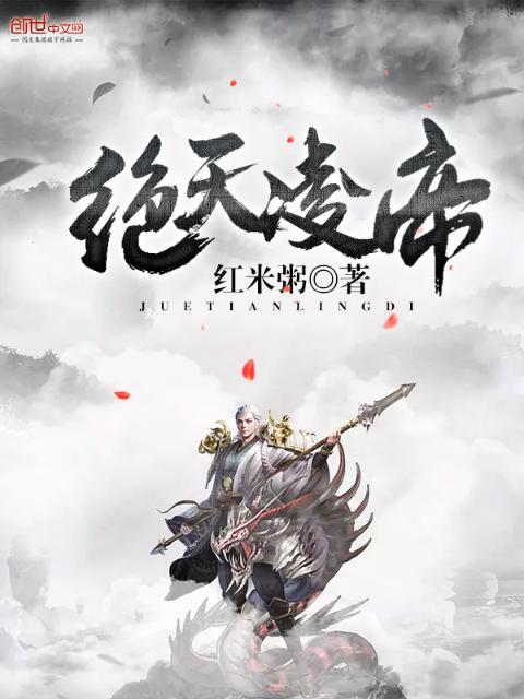 绝天凌帝