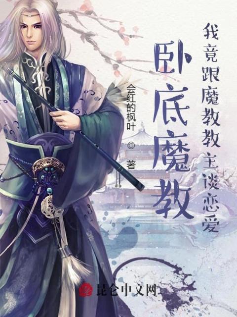 卧底魔教，我竟跟魔教教主谈恋爱