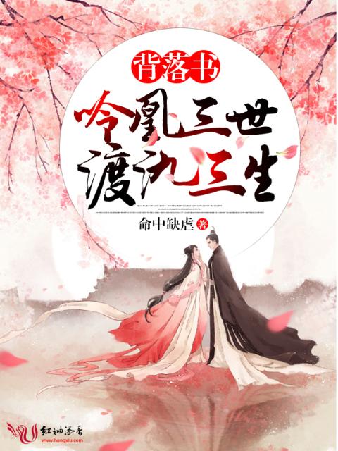 背落书：呤凰三世渡氿三生