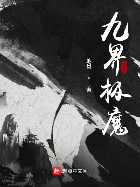 九界极魔