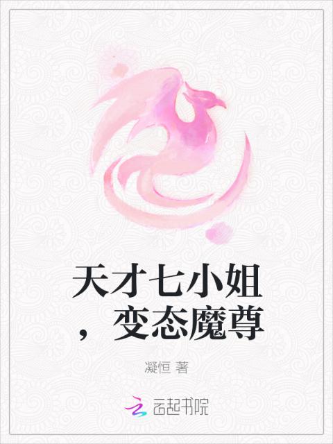 天才七小姐，变态魔尊