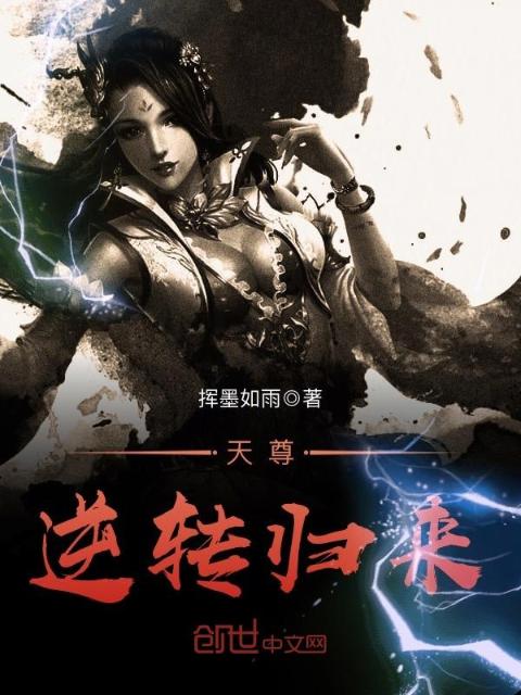 天尊逆转归来