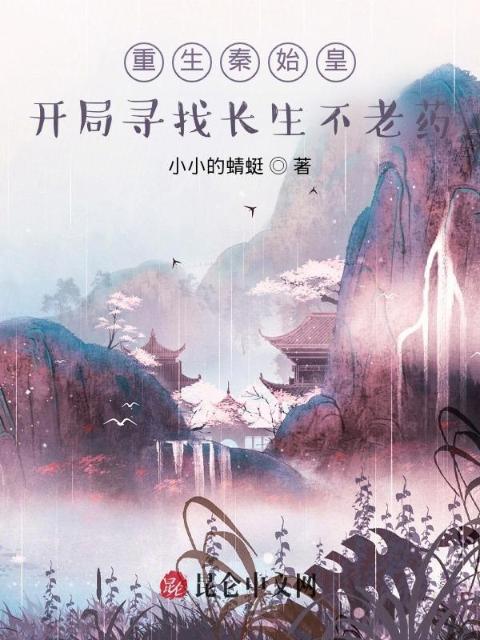 重生秦始皇：开局寻找长生不老药