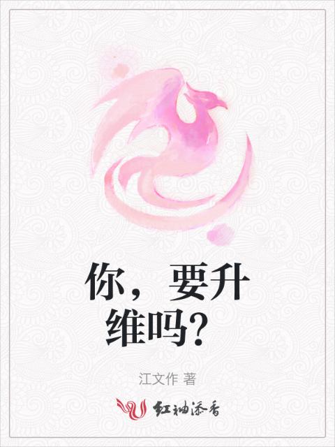 你，要升维吗？