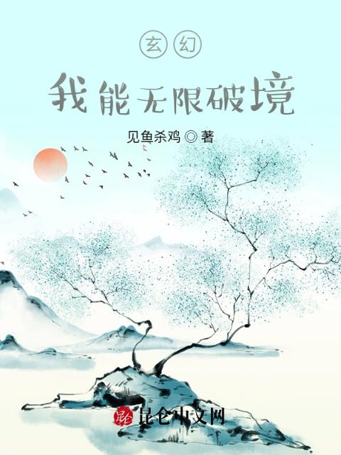 玄幻：我能无限破境