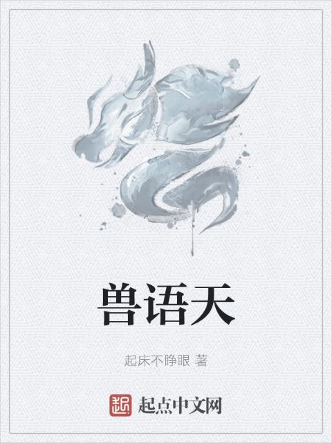 兽语天
