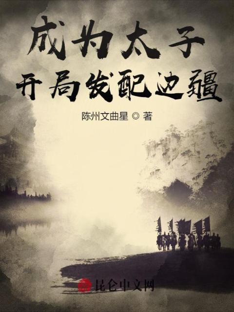 大秦：成为太子，开局发配边疆