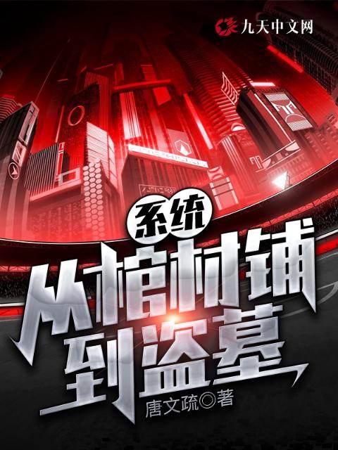 系统：从棺材铺到盗墓
