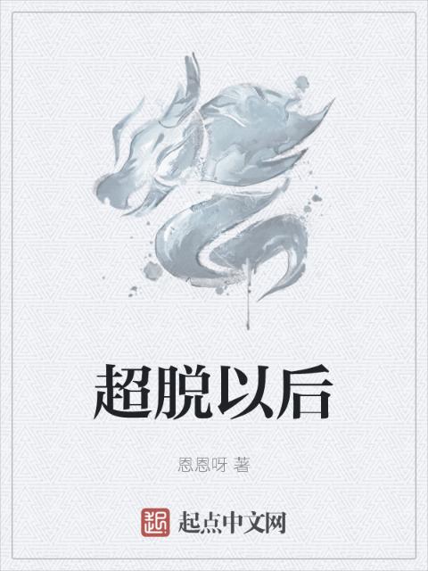超脱以后