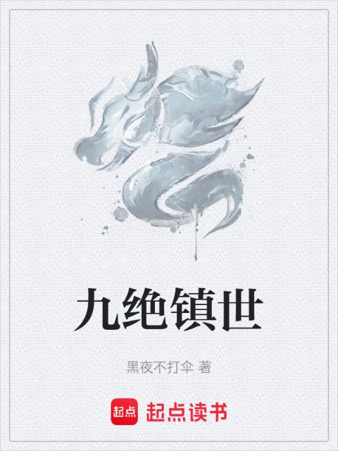 九绝镇世