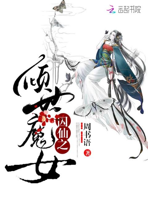囚仙之倾世魔女