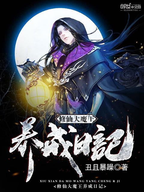 修仙大魔王养成日记