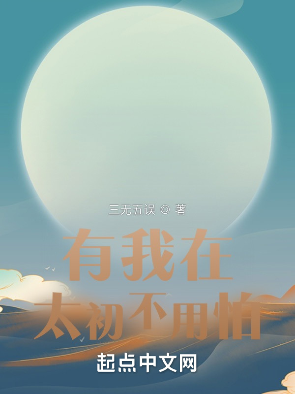 有我在，太初不用怕