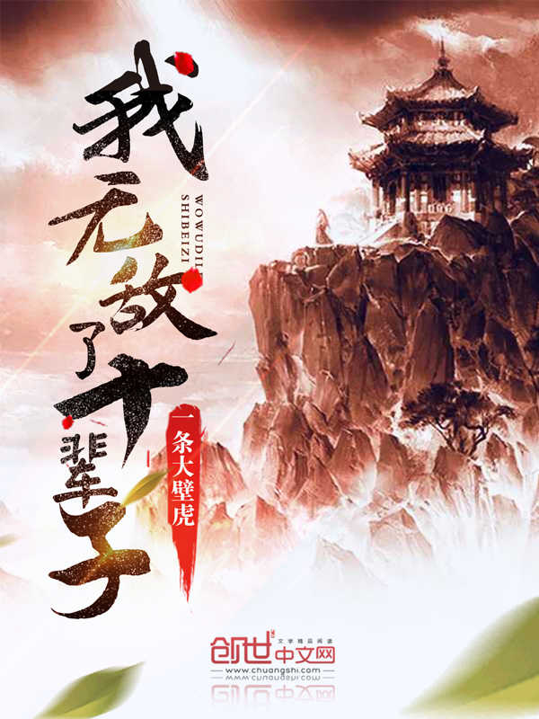 我无敌了十辈子