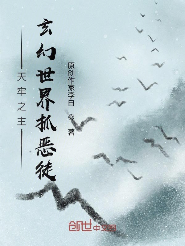 天牢之主：玄幻世界抓恶徒