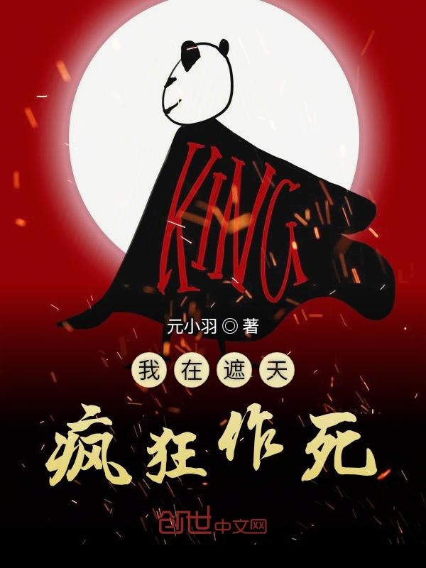 我在遮天疯狂作死