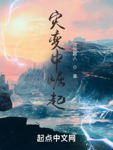 灾变中崛起