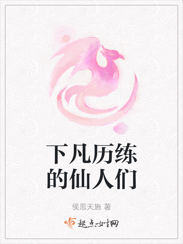 下凡历练的仙人们