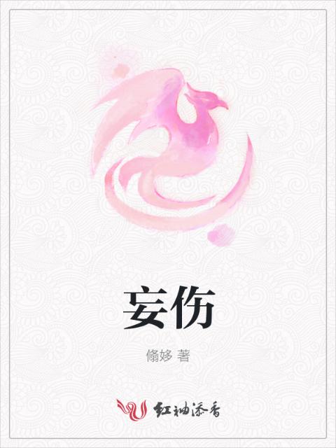 妄伤