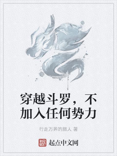 穿越斗罗，不加入任何势力