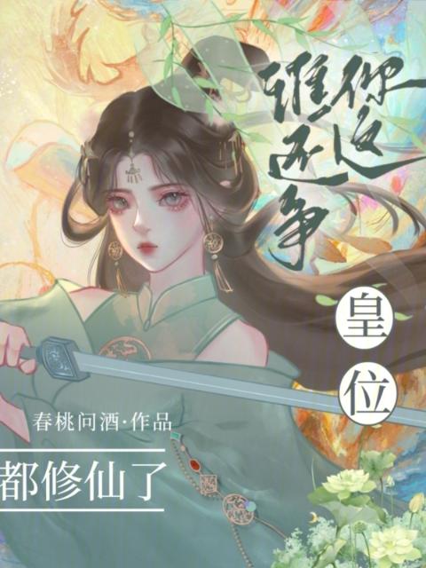 都修仙了，谁还争你这皇位？
