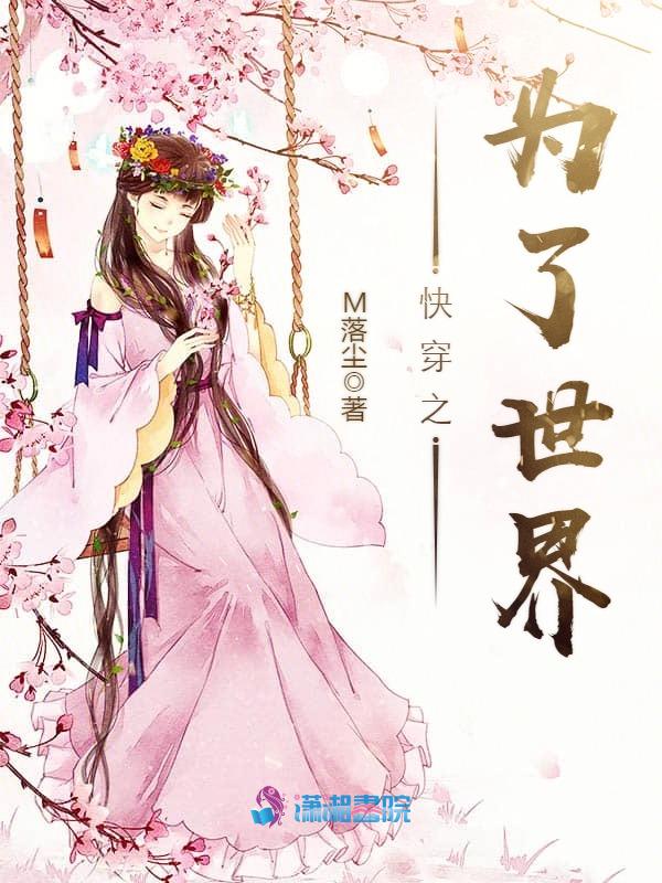 快穿之为了世界