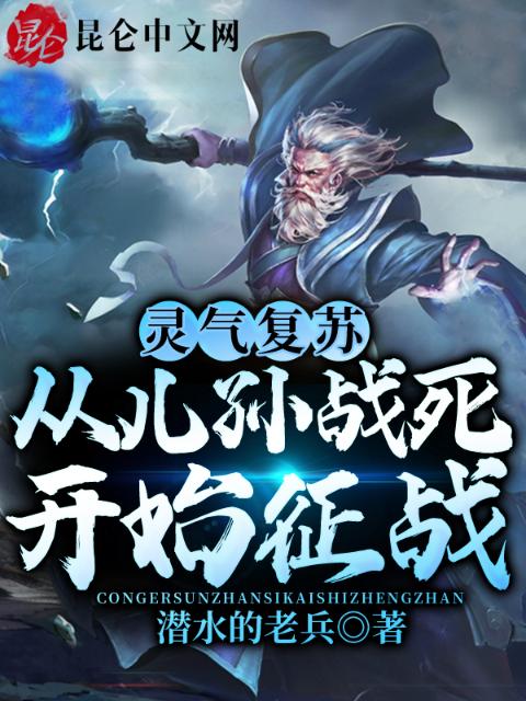 灵气复苏：从儿孙战死开始征战！