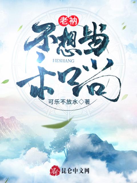 老衲不想当和尚