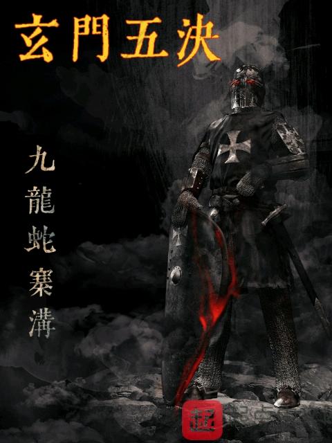 玄门五决