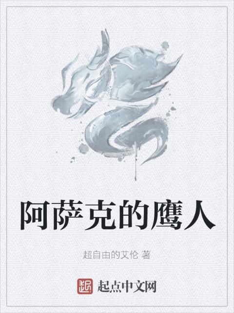 阿萨克的鹰人