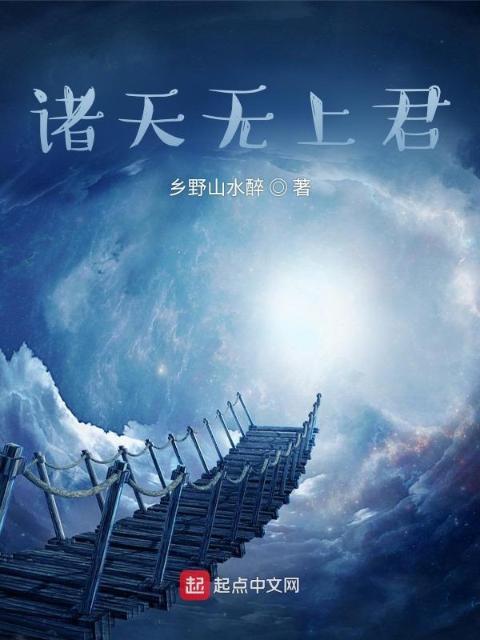 诸天无上君