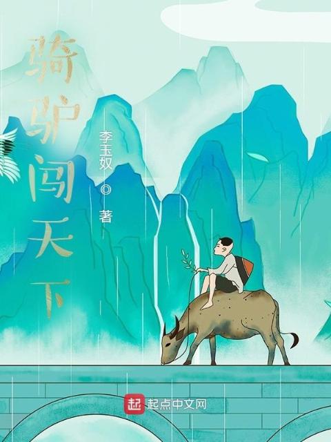 骑驴闯天下