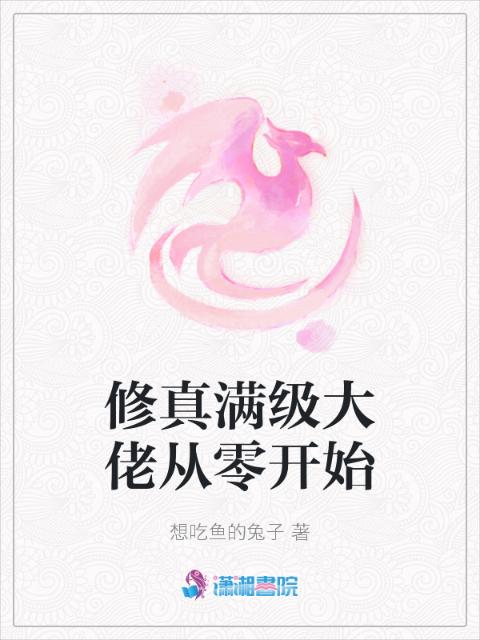 修真满级大佬从零开始