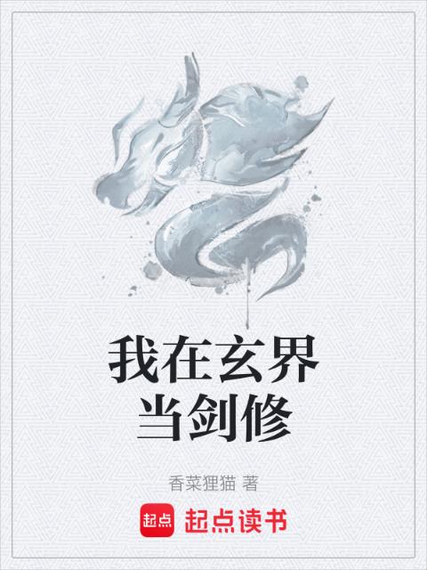 我在玄界当剑修
