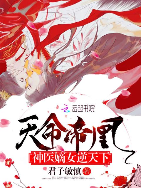 天命帝凰：神医嫡女逆天下