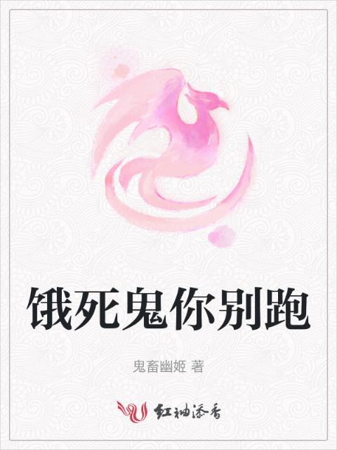 饿死鬼你别跑