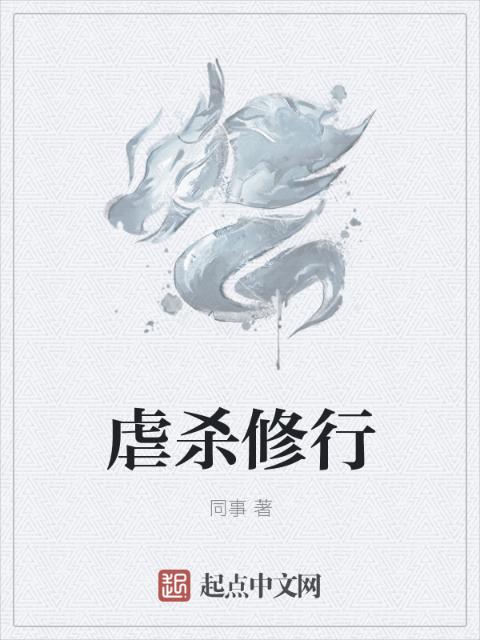 虐杀修行