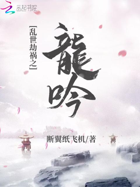 乱世劫祸之龙吟
